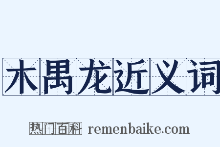 木禺龙近义词是什么意思的图片